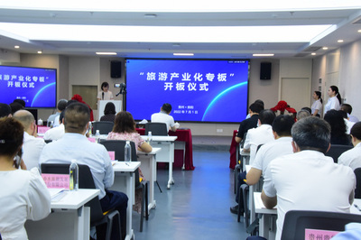 贵州设立“旅游产业化专板”，助力旅游实体企业孵化